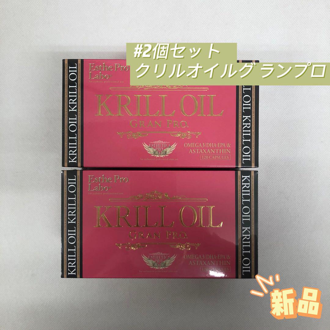 エステプロラボ 2個セット クリルオイルグ ランプロ 120粒入