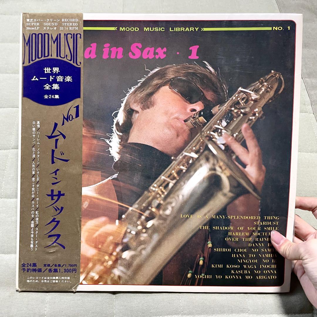 売りショップ 【洋楽レコード】 Mood in Sax ムード・イン・サックス No.1