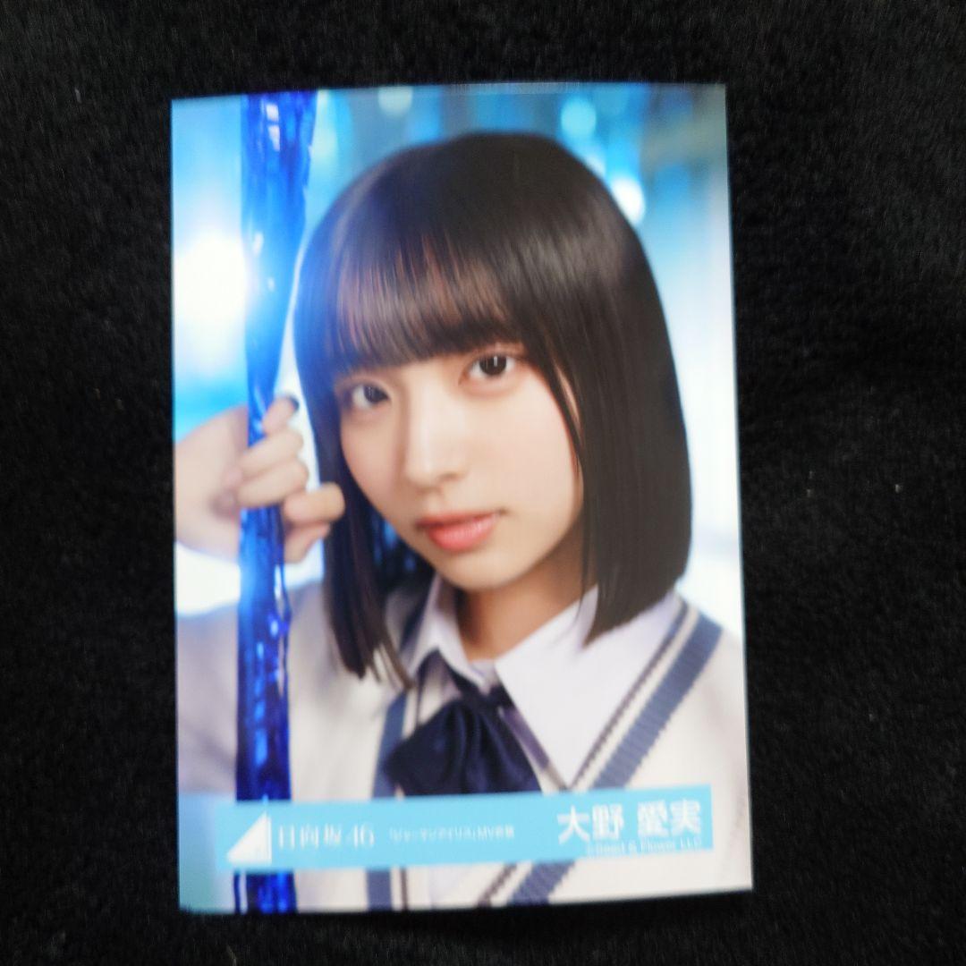 日向坂46 生写真 ジャーマンアイリス MV衣装 8種コンプ 大野愛実