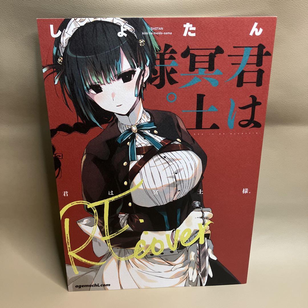 君は冥土様。　recover　コミティア152 雪　あげもち.com しょたん