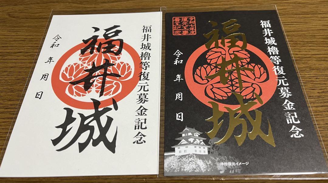 福井城復元募金返礼御城印　非売品早い者勝ち‼️