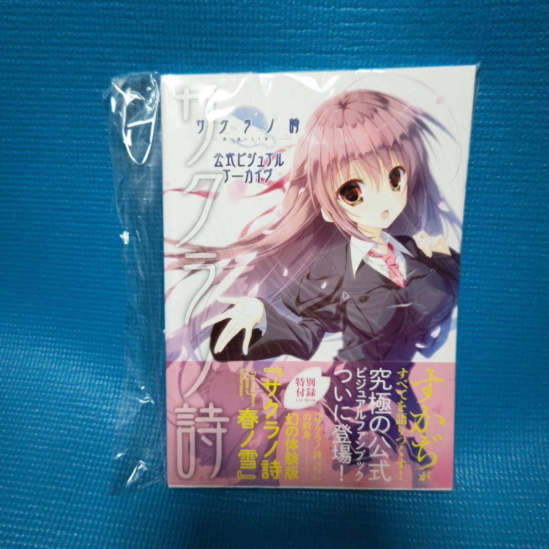 サクラノ詩―櫻の森の上を舞う― 公式ビジュアルアーカイヴ