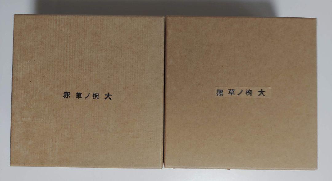 赤木明登　草ノ椀 大　赤黒2客セット