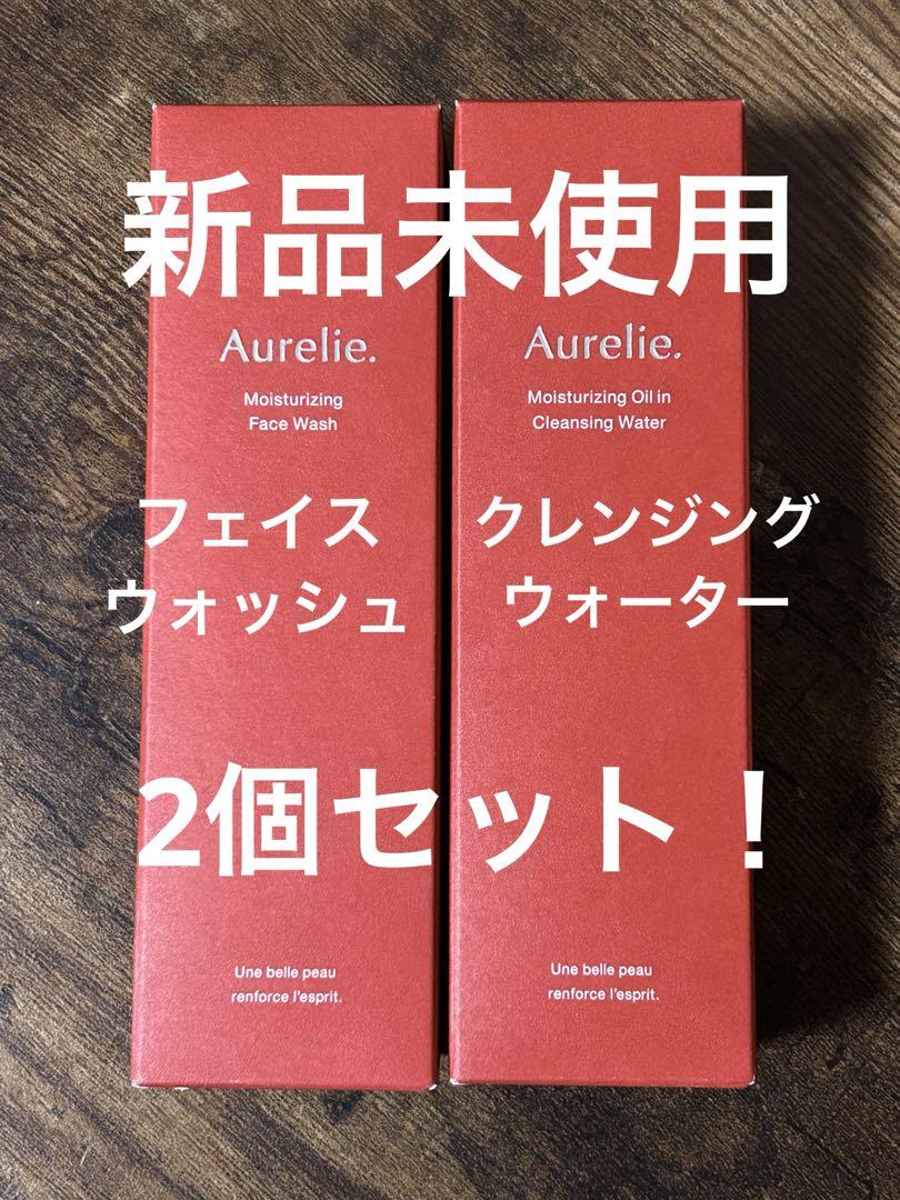 オレリー　クレンジングウォーター　モイストフェイスウォッシュ 新品未使用 Aurelie オレリー クレンジング＆フェイスウォッシュ 新品