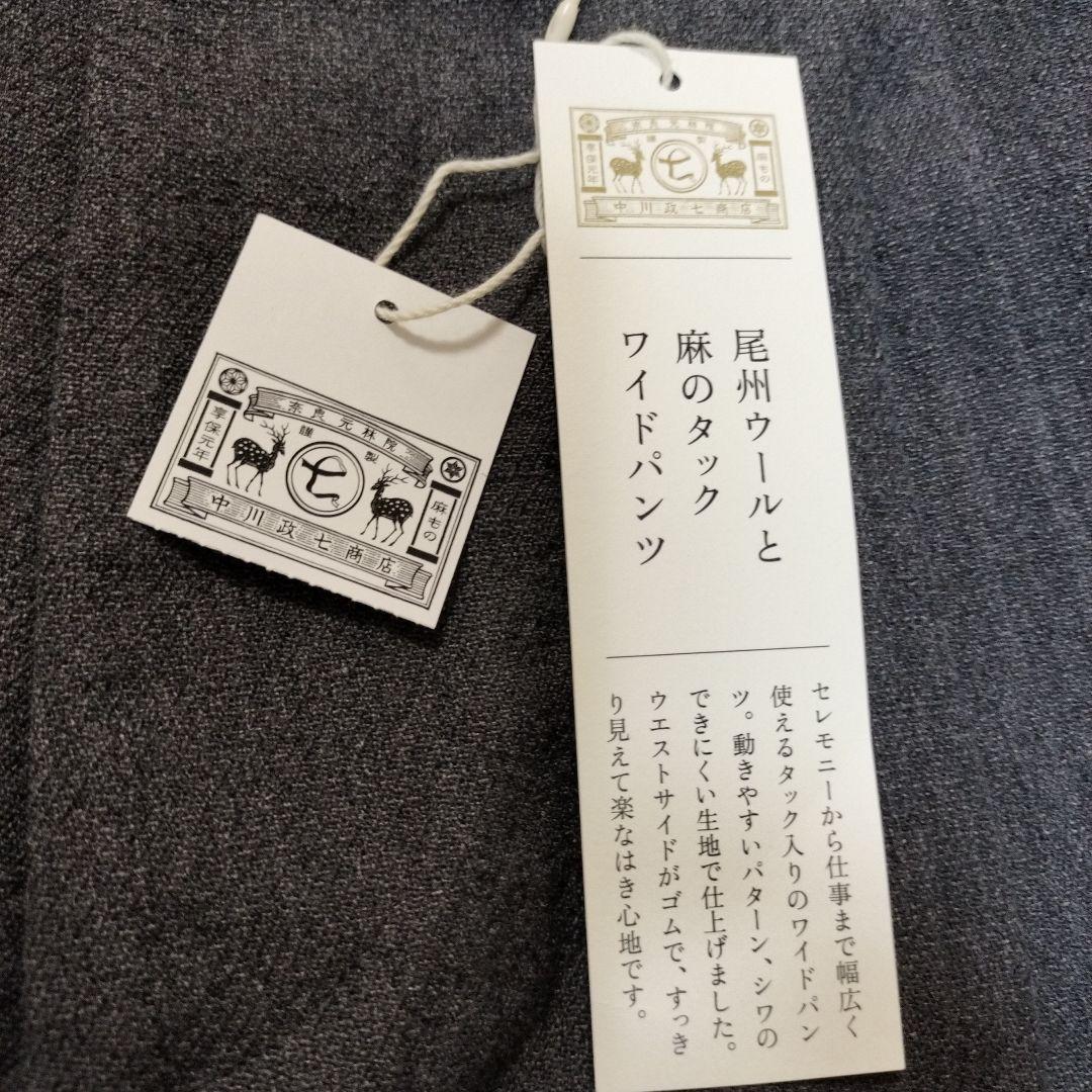 未使用品　中川政七商店　尾州ウールと麻のタックワイドパンツ（グレー）