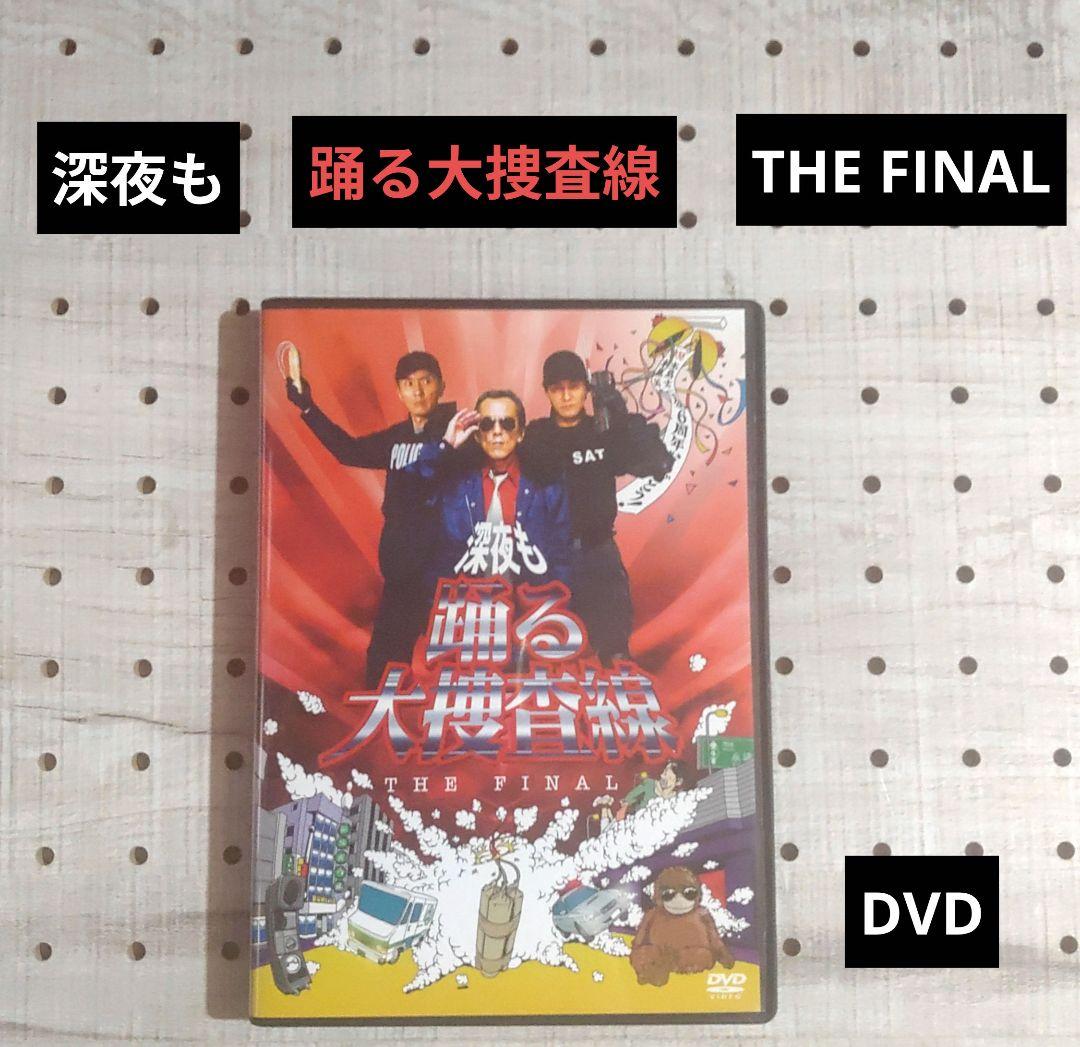 Amazon.co.jp: 深夜も踊る大捜査線 THE FINAL [DVD] : 寺島進