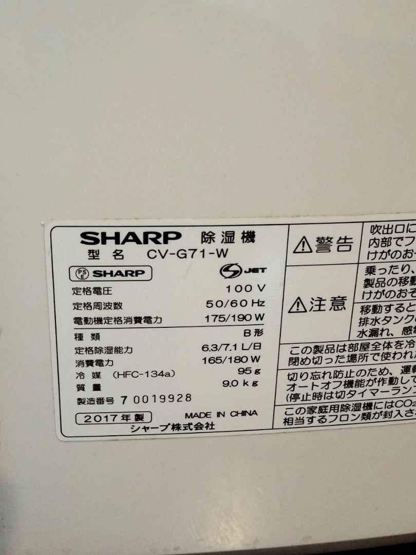 SHARP シャープ プラズマクラスター 除湿機 CV-G71-W 2017年製