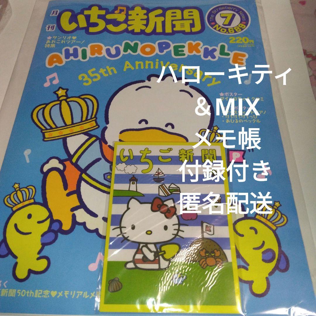 いちご新聞（2025年7月号/No.689）付録♡ ①ハローキティMIX