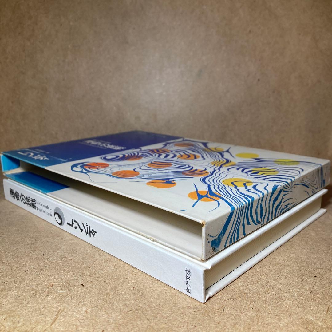 運命への挑戦 運命心理学論集 L・ソンディ/ 佐竹 隆三 訳 - メルカリ