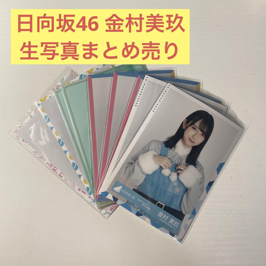 金村美玖 生写真 まとめ売り