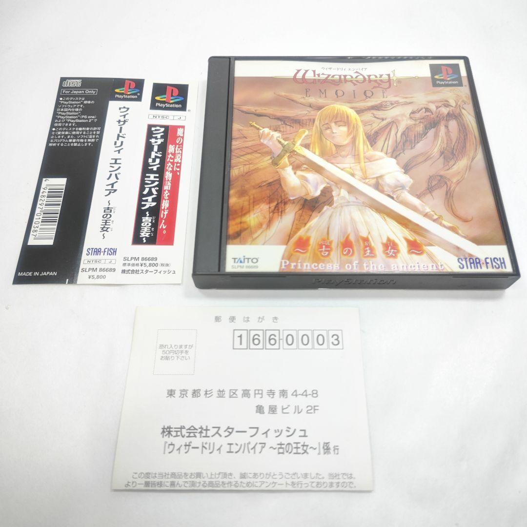 帯ハガキ付き PSソフト ウィザードリィ エンパイア～古の王女