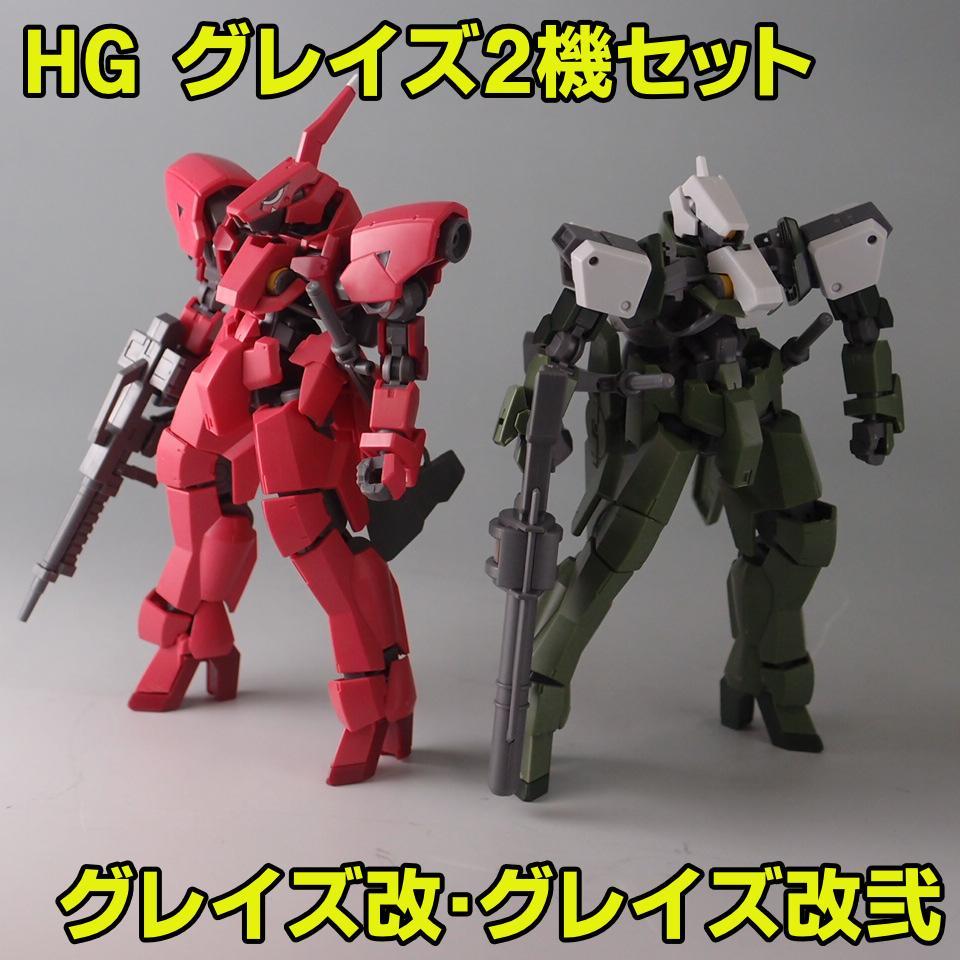 HGグレイズ2体セット グレイズ改・グレイズ改弐 鉄血の