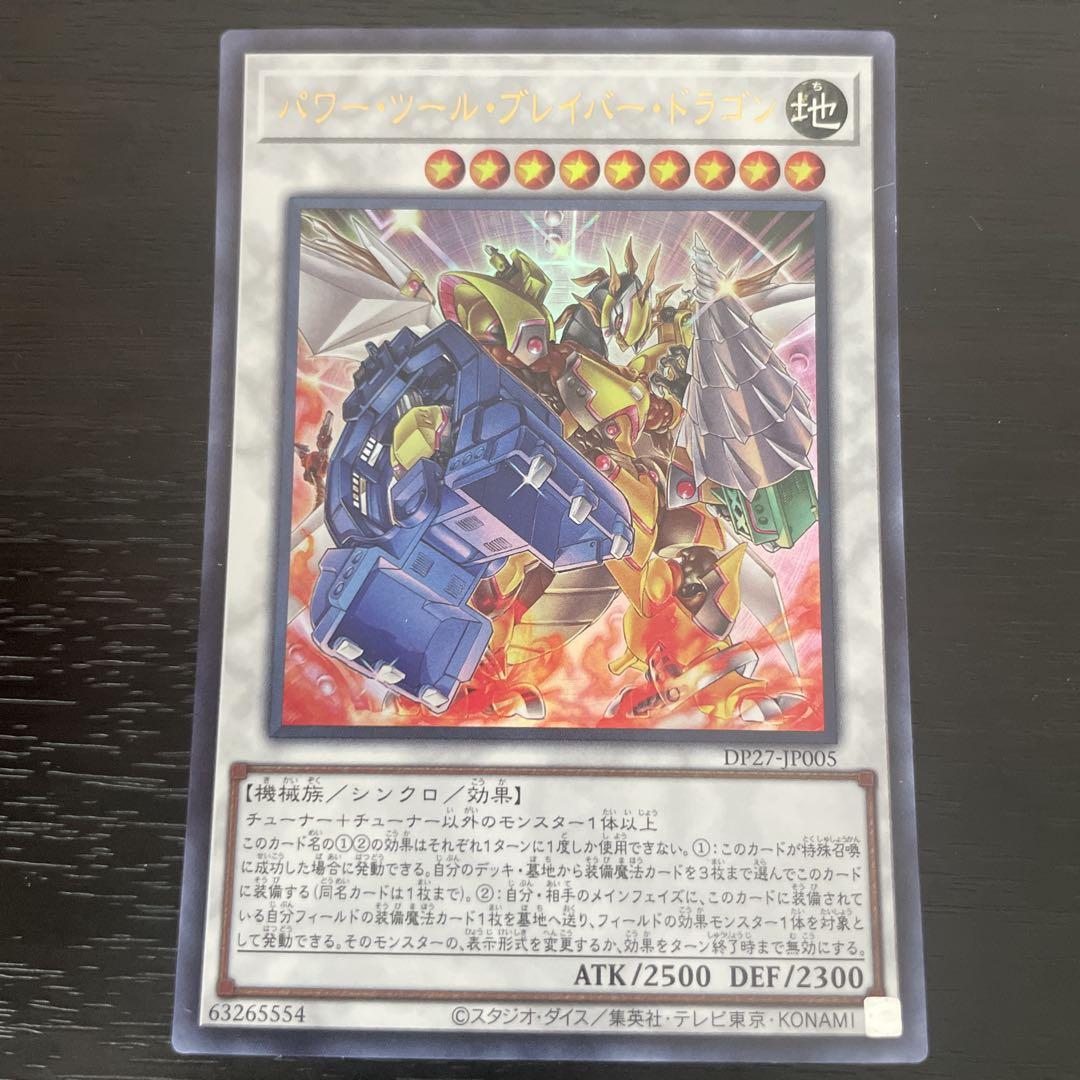 118 遊戯王 パワーツールブレイバードラゴン ウルトラ DP27