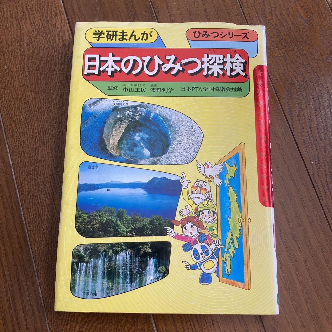 【名入れ無料】 日本のひみつ探検 学研まんが ひみつシリーズ 30 中山正民 浅野 全巻セット