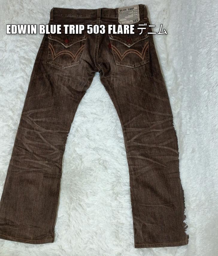 EDWIN BLUE TRIP 503 FLARE デニム 茶 W30 L32