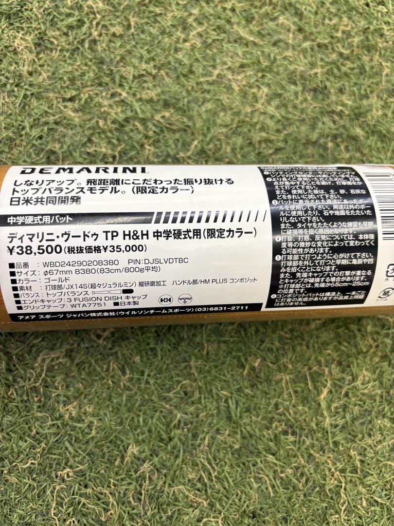 【中学硬式】ディマリニ　ヴードゥ TP H/H トップバランス　83cm800g