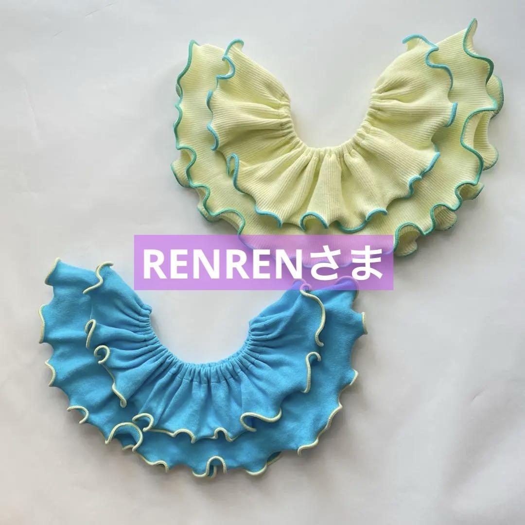 RENRENさま専用　ハンドメイド　フリルスタイ　オーダー