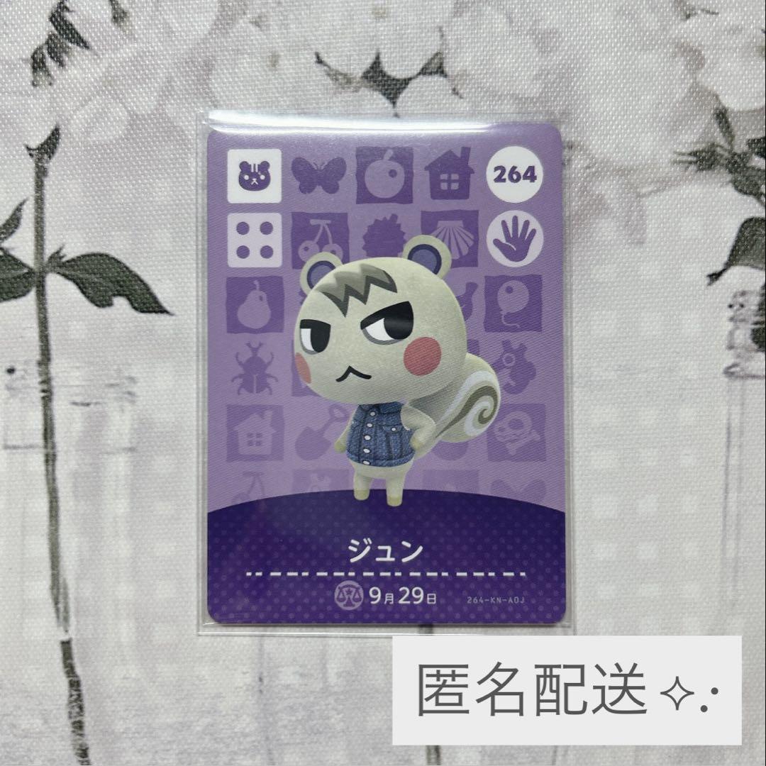 【匿名配送】あつまれどうぶつの森 あつ森 amiiboカード 匿名配送》新品amiiboカード 第3弾 264 ジュン あつ森 - メルカリ