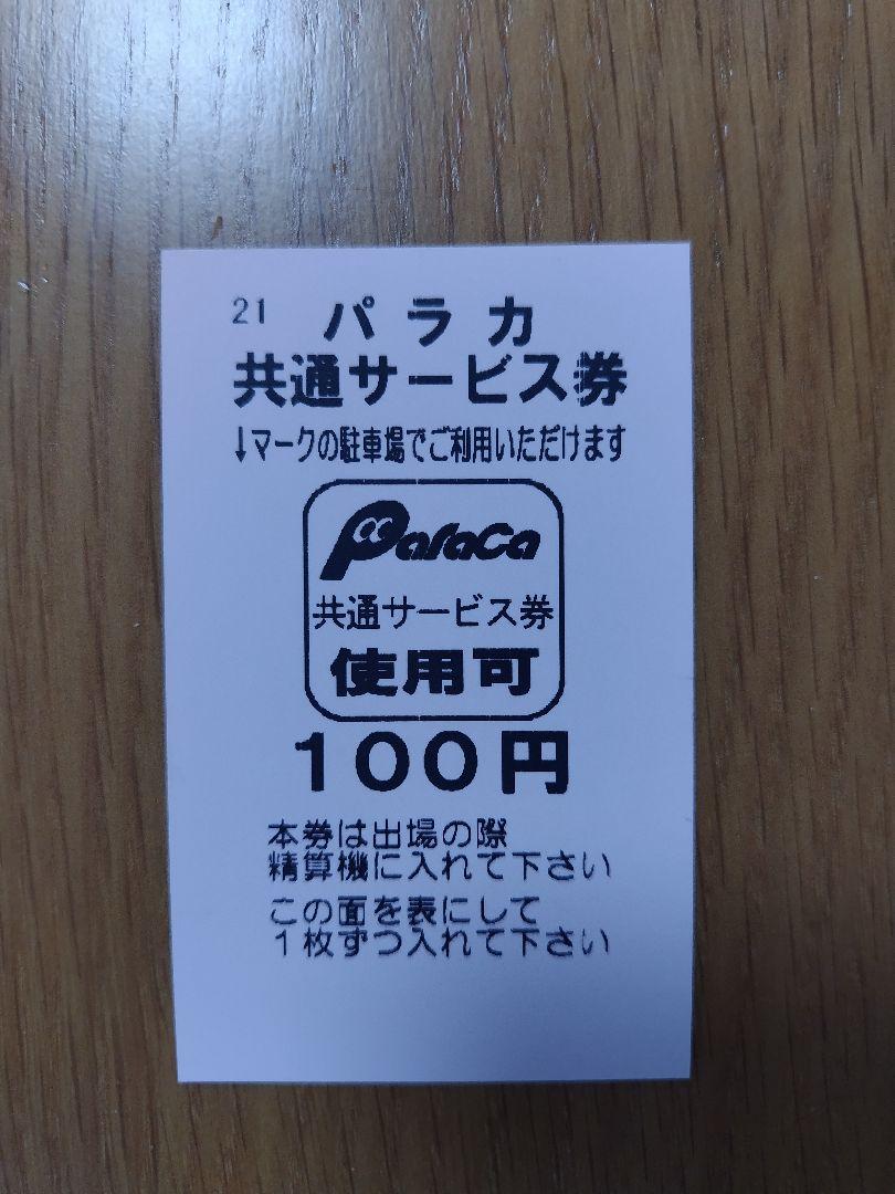 パラカ共通サービス券 100円