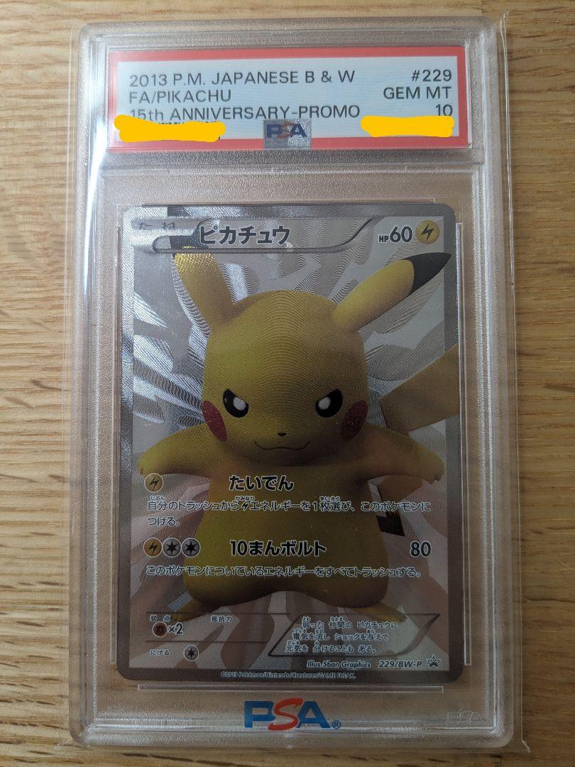 ピカチュウ　15th プロモ  PSA10