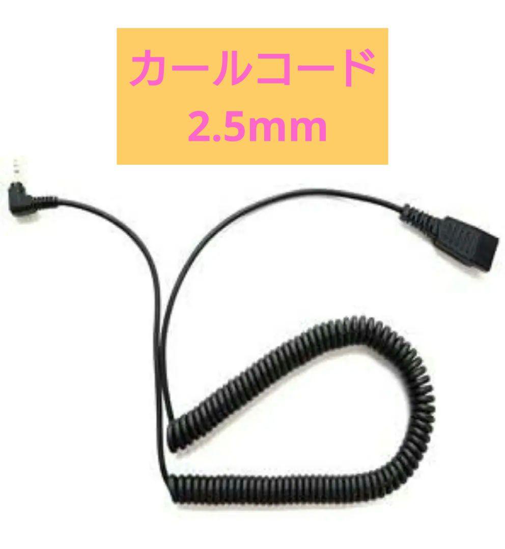 カールコード 2.5mm 電話機ヘッドセット端子用 φ3.5mm 3極