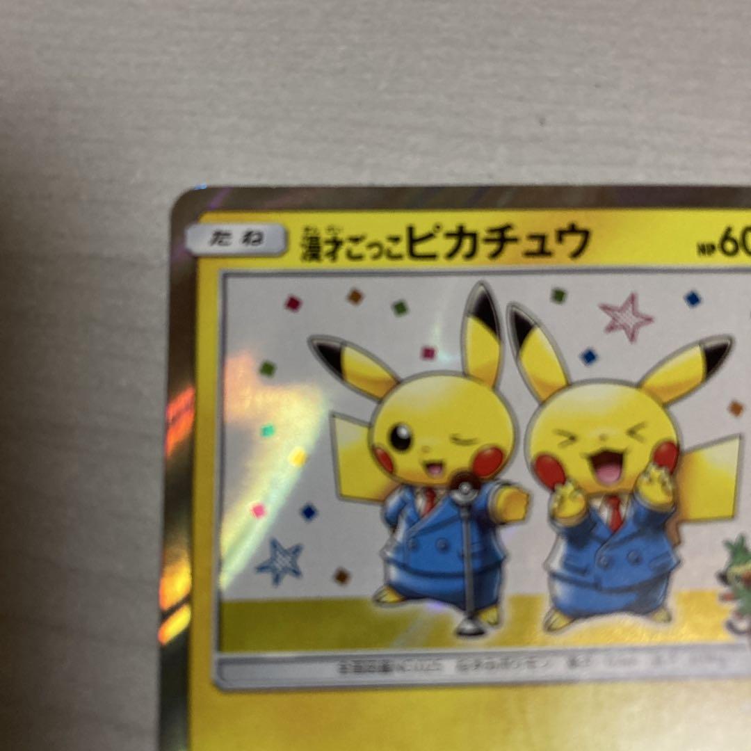 漫才ごっこピカチュウ：ポケモンセンターオーサカDX オープン