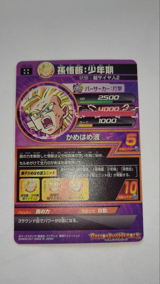 ドラゴンボールヒーローズ 孫悟飯 親子かめはめ波 旧弾の通販