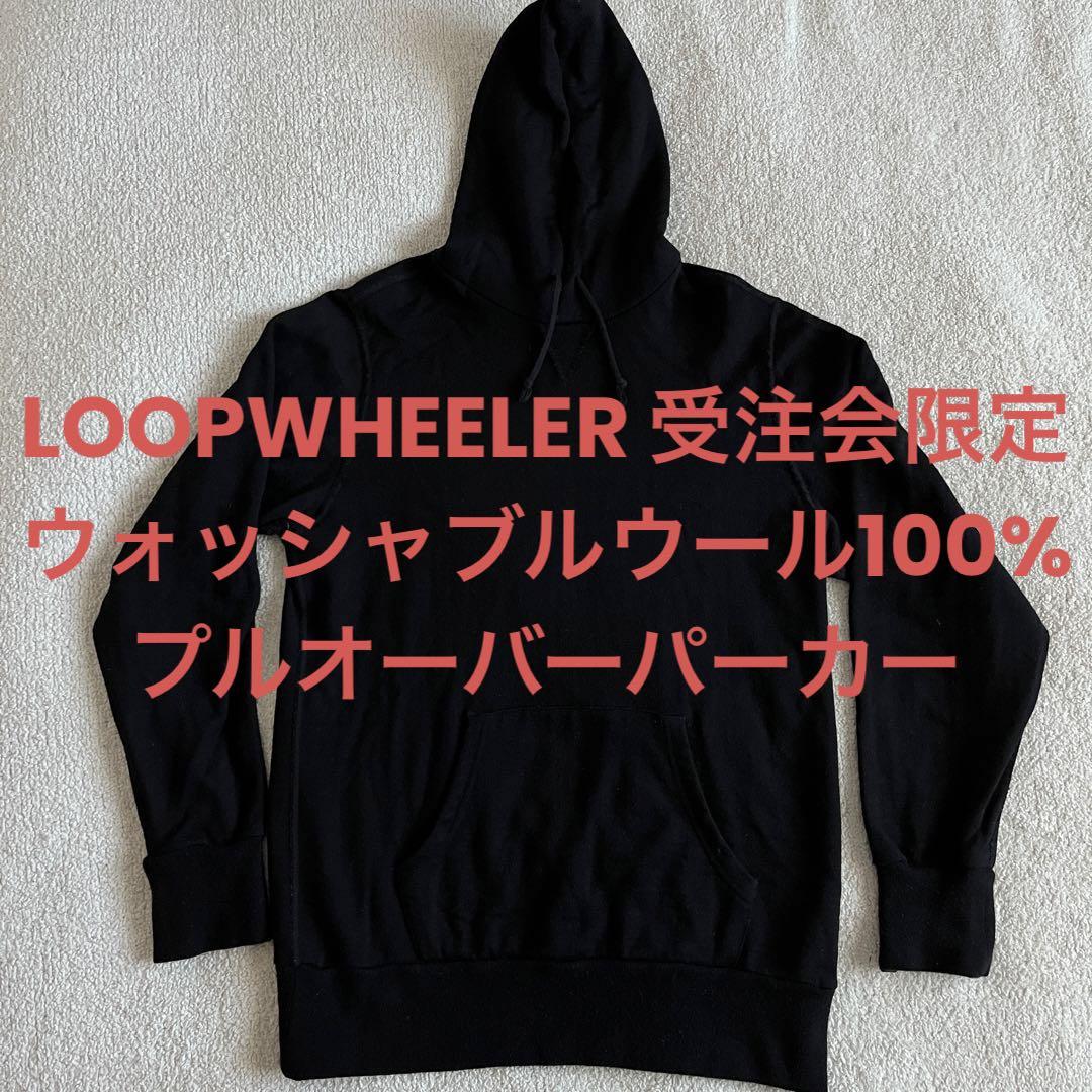 受注会LOOPWHEELER WOOLWHEELERウォッシャブルウール100%