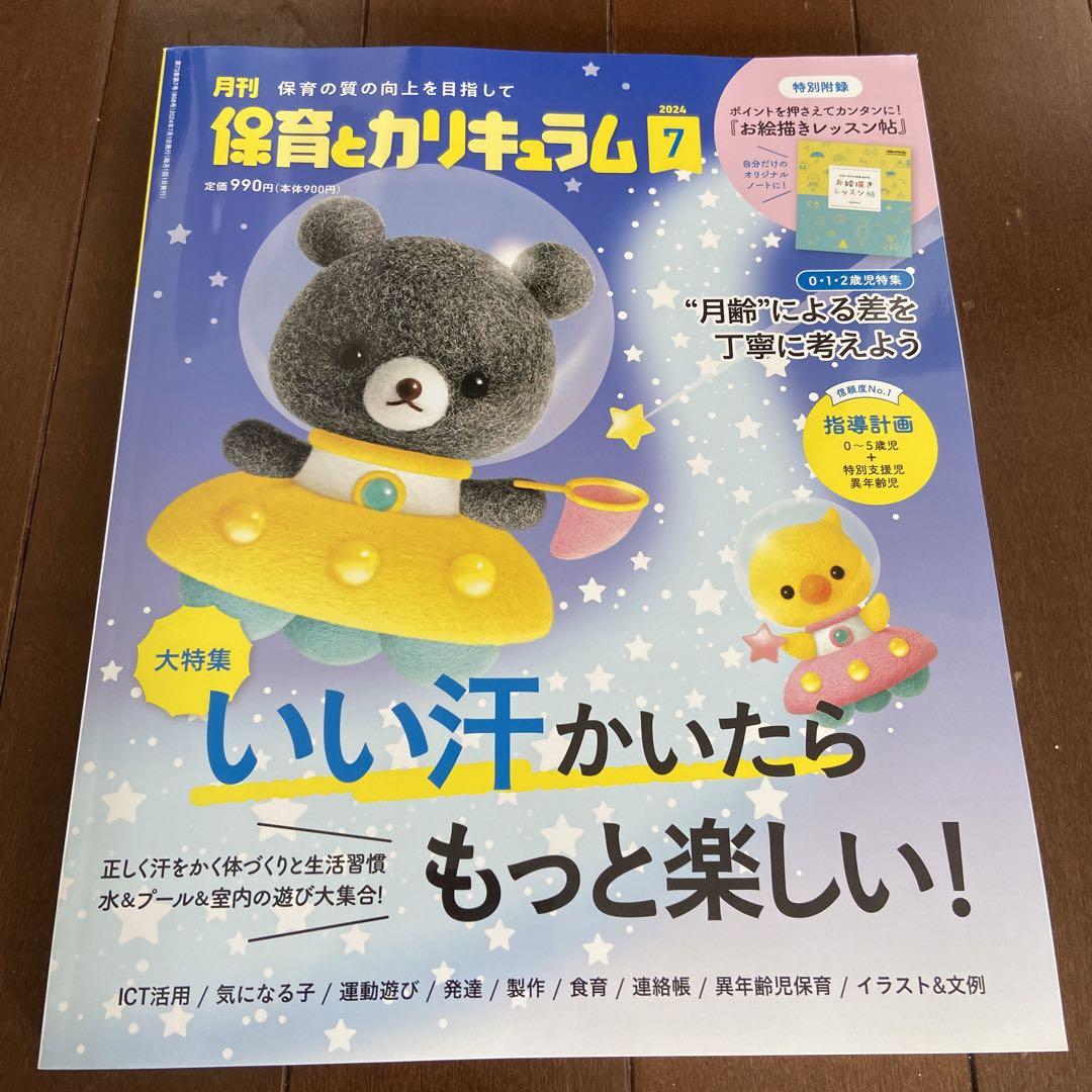 新品 保育とカリキュラム 2024年7月号 - メルカリ