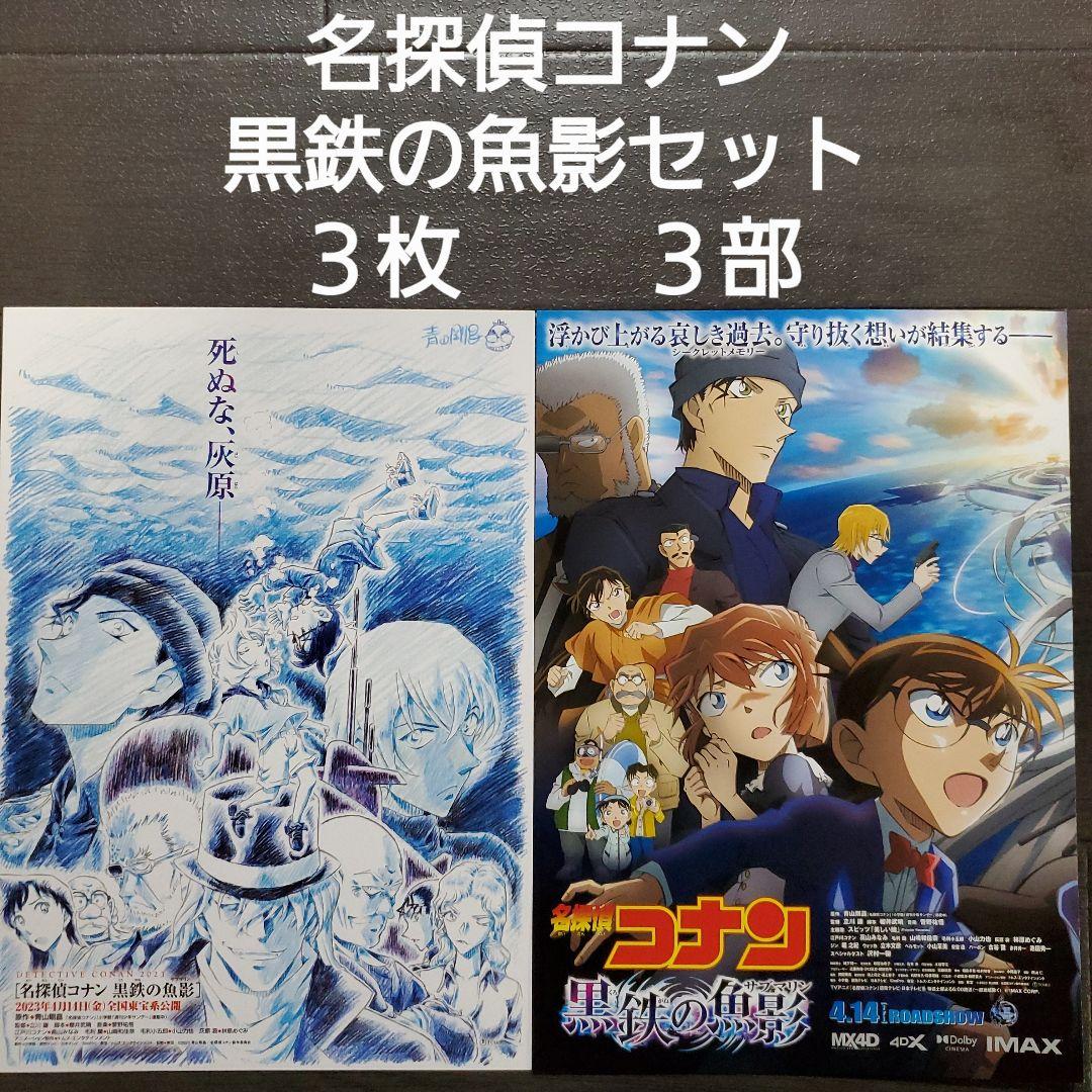 ５０５０１０ 名探偵コナン 黒鉄の魚影 フライヤー 3種セット 名探偵コナン 黒鉄の魚影 フライヤー 3種セットの通販 by