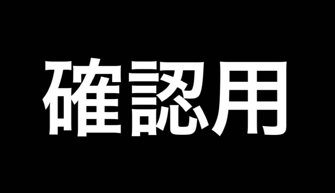 確認用