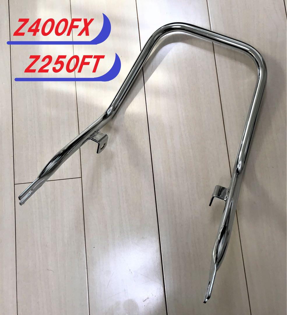 【新品送料込】 Z400FX タンデムバー Z250FT タンデムバー メッキ
