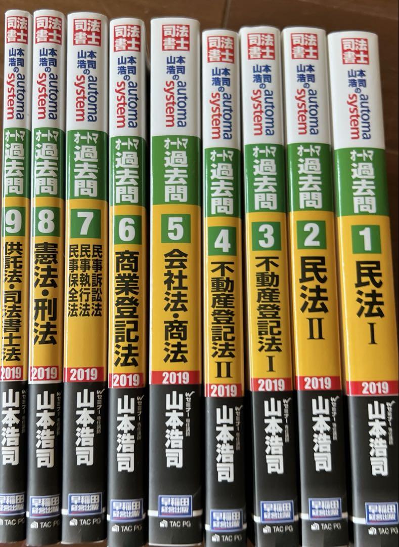 オートマシステム司法書士過去問９冊