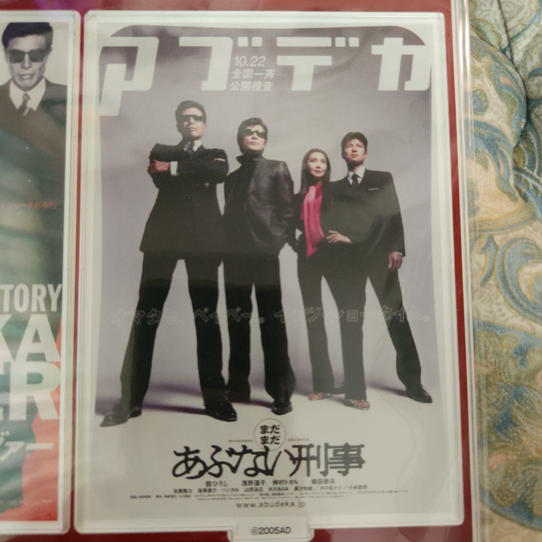 映画　帰ってきたあぶない刑事 アクリルポスターパネルA・Bセット 帰ってきた あぶない刑事 アクリルポスターパネル Bセット