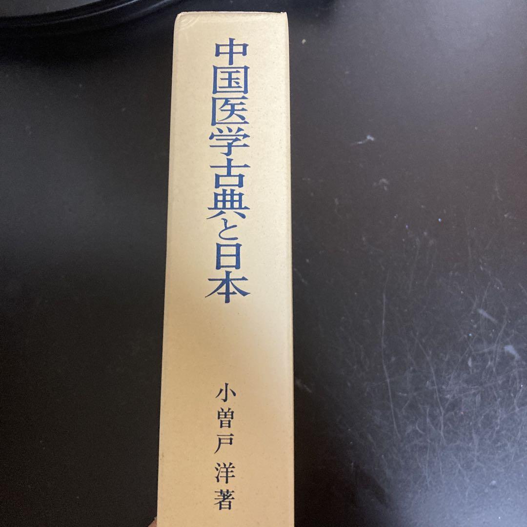 中国医学古典と日本 書誌と伝承