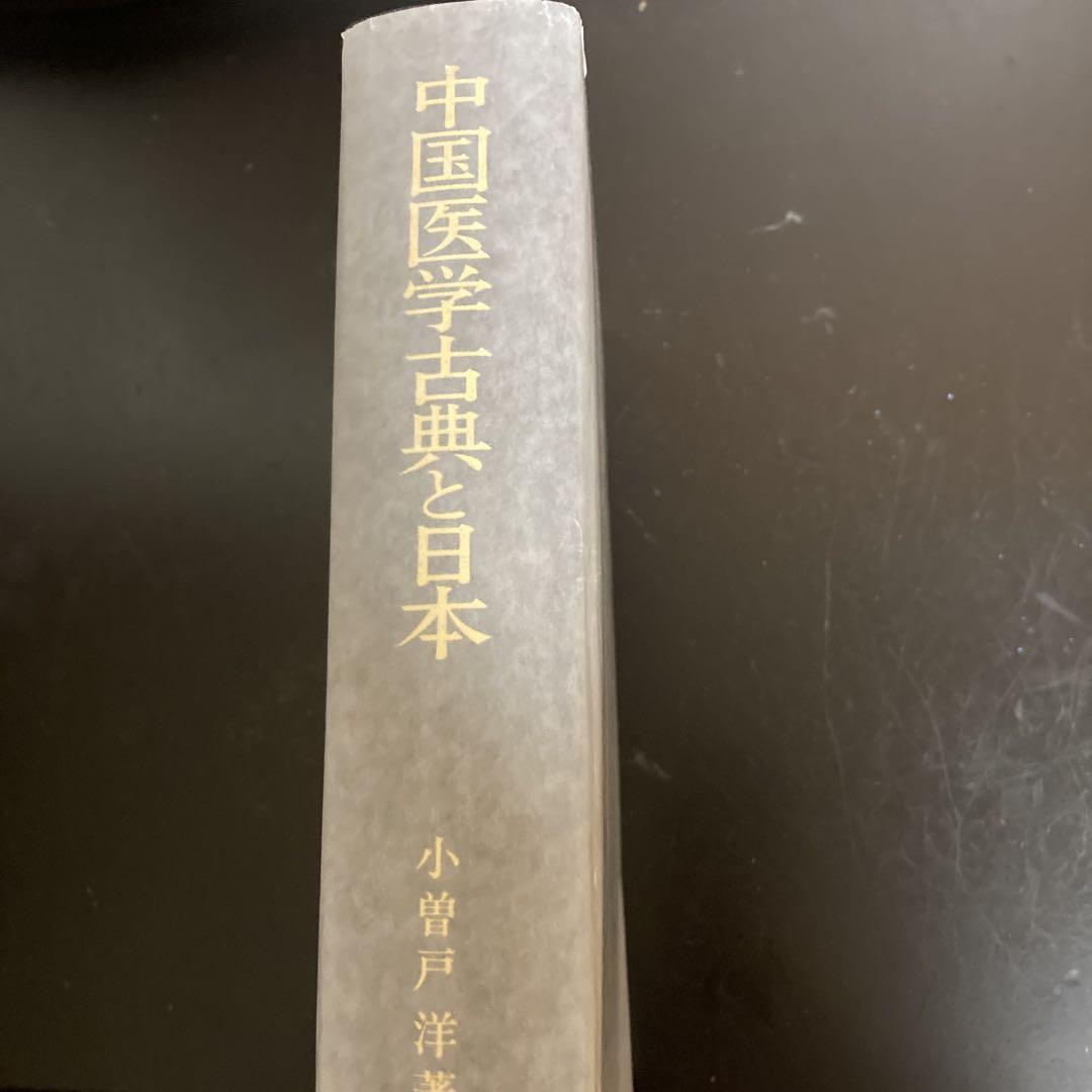 中国医学古典と日本 書誌と伝承」 - メルカリ