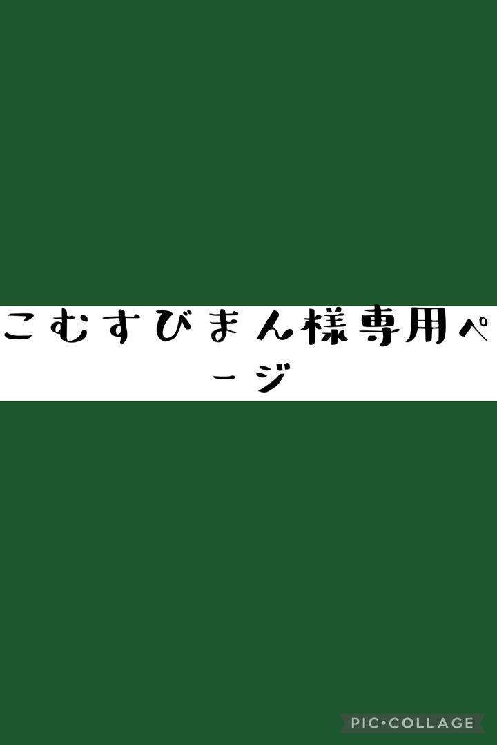 こむすびまん様専用ページ