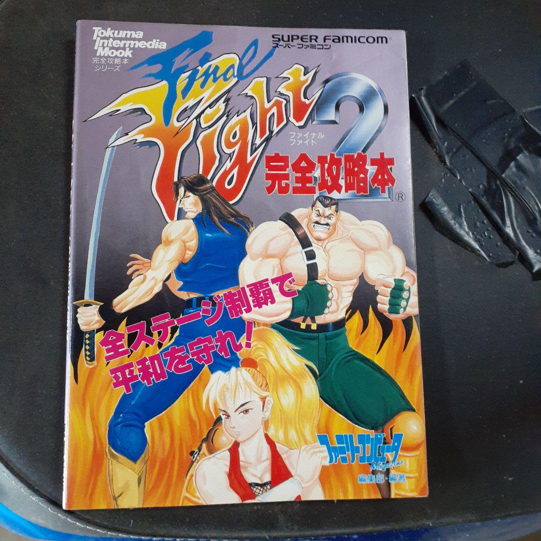 スーパーファミコン ファイナルファイト 2 (完全攻略本シリーズ