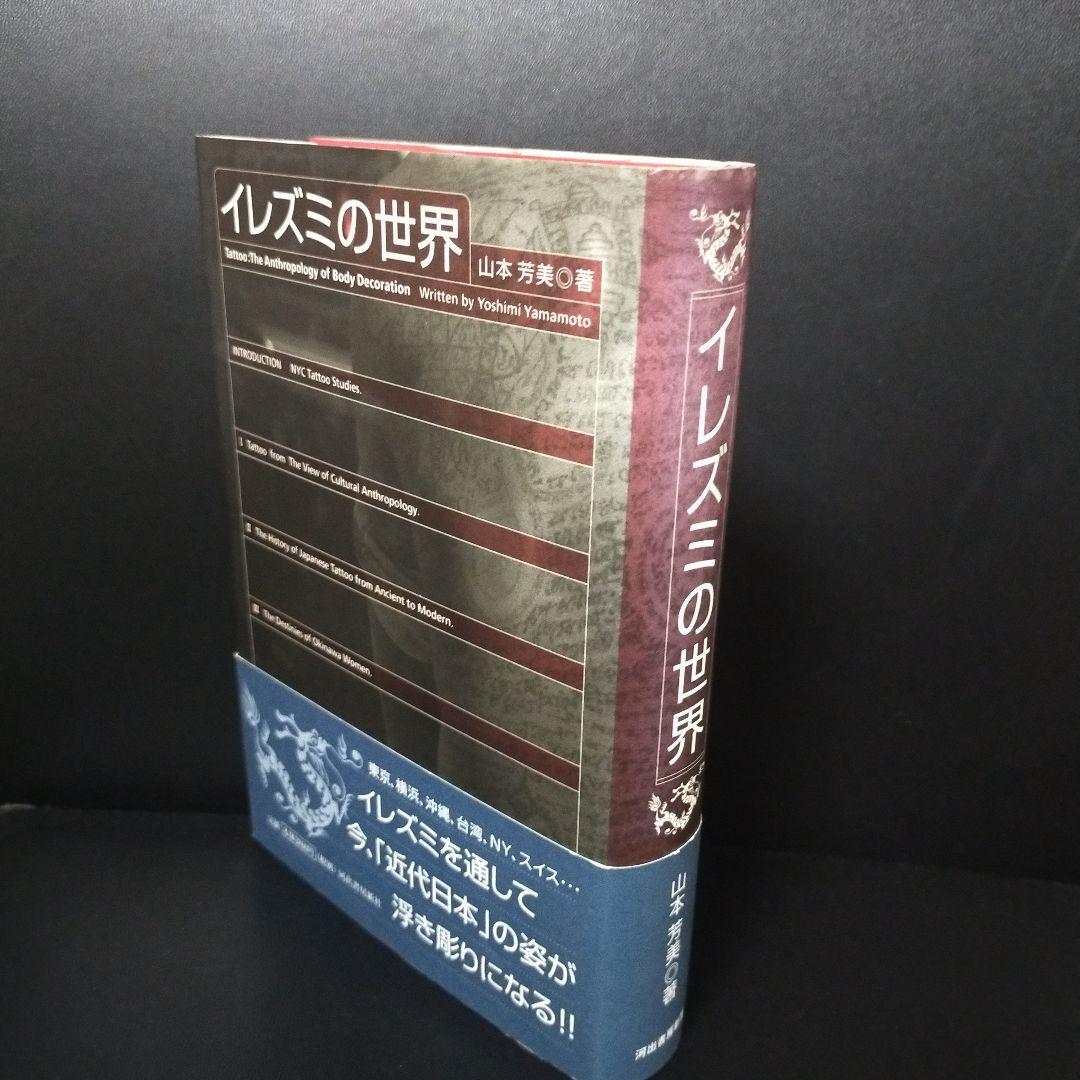 イレズミの世界