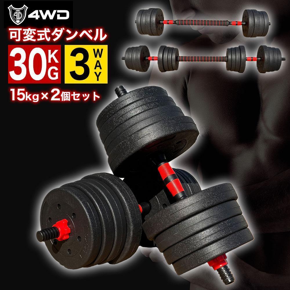 ダンベル 15kg 2個セット 可変式 計30kg バーベルも可 K7