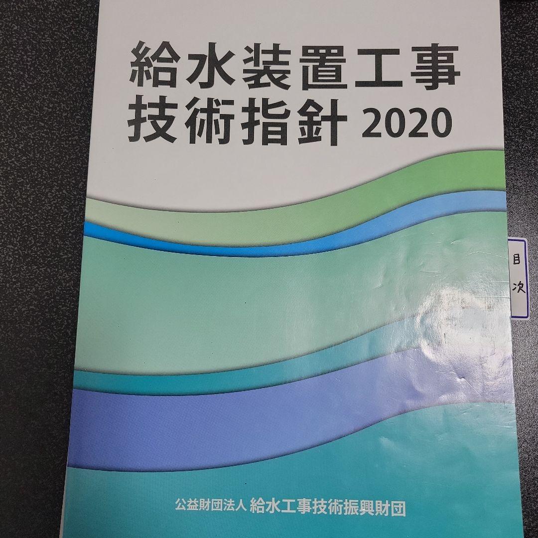 給水装置工事技術指針2020 極美品｜Yahoo!フリマ（旧PayPayフリマ）
