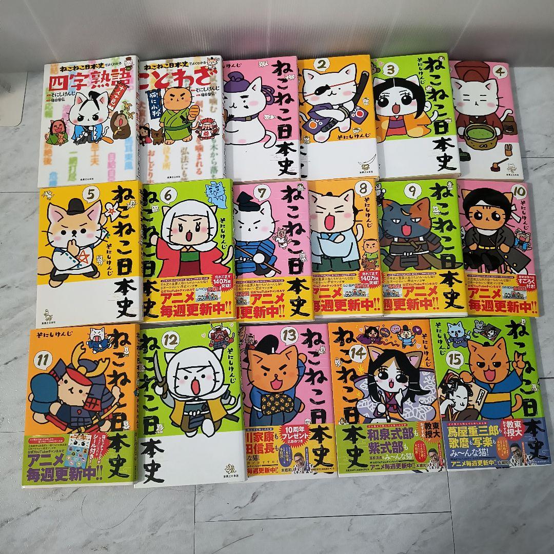 18冊　ねこねこ日本史15巻セット+3冊　四字熟語　ことわざ 都道府県