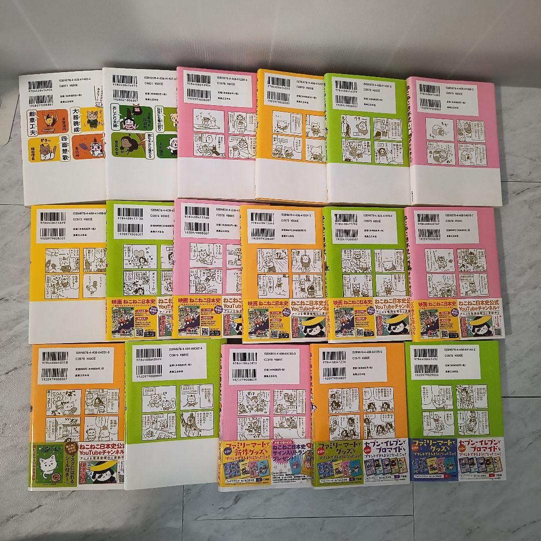 18冊 ねこねこ日本史15巻セット+3冊 四字熟語 ことわざ 都道府県