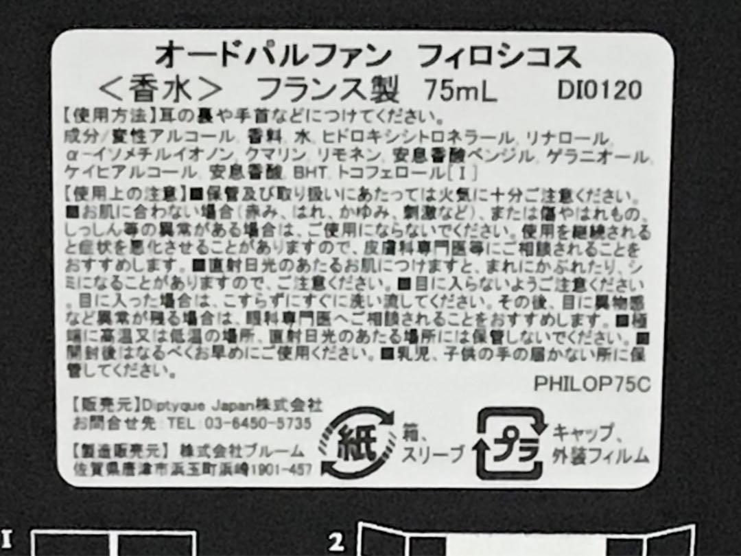 ⭐️国内正規品　ディプティック　フィロシコス　オードパルファン　香水