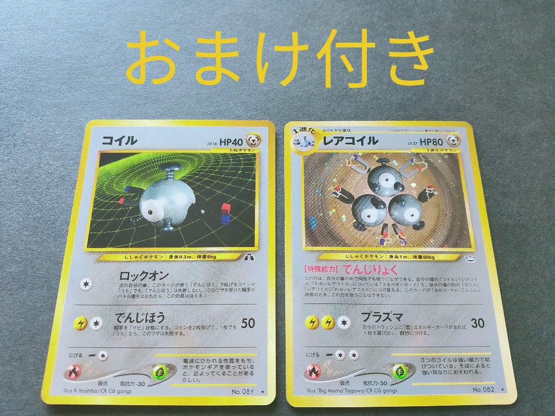希少!ポケモンカード 旧裏 レアコイル、コイル(はがねタイプ 希少!ポケモンカード 旧裏 レアコイル、コイル(はがねタイプ