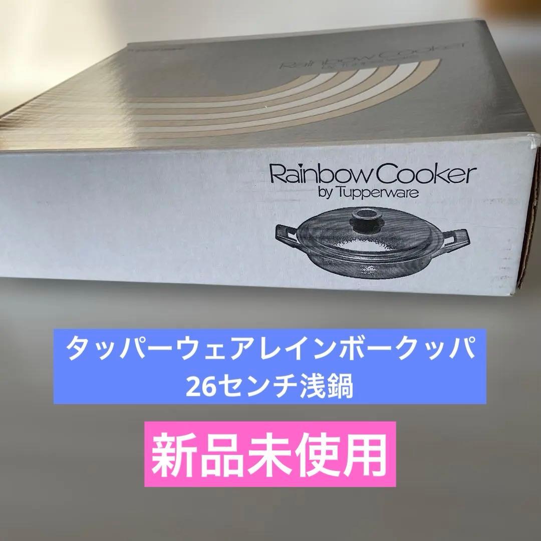 タッパーウェア レインボークッカー26センチ浅鍋新品、♥