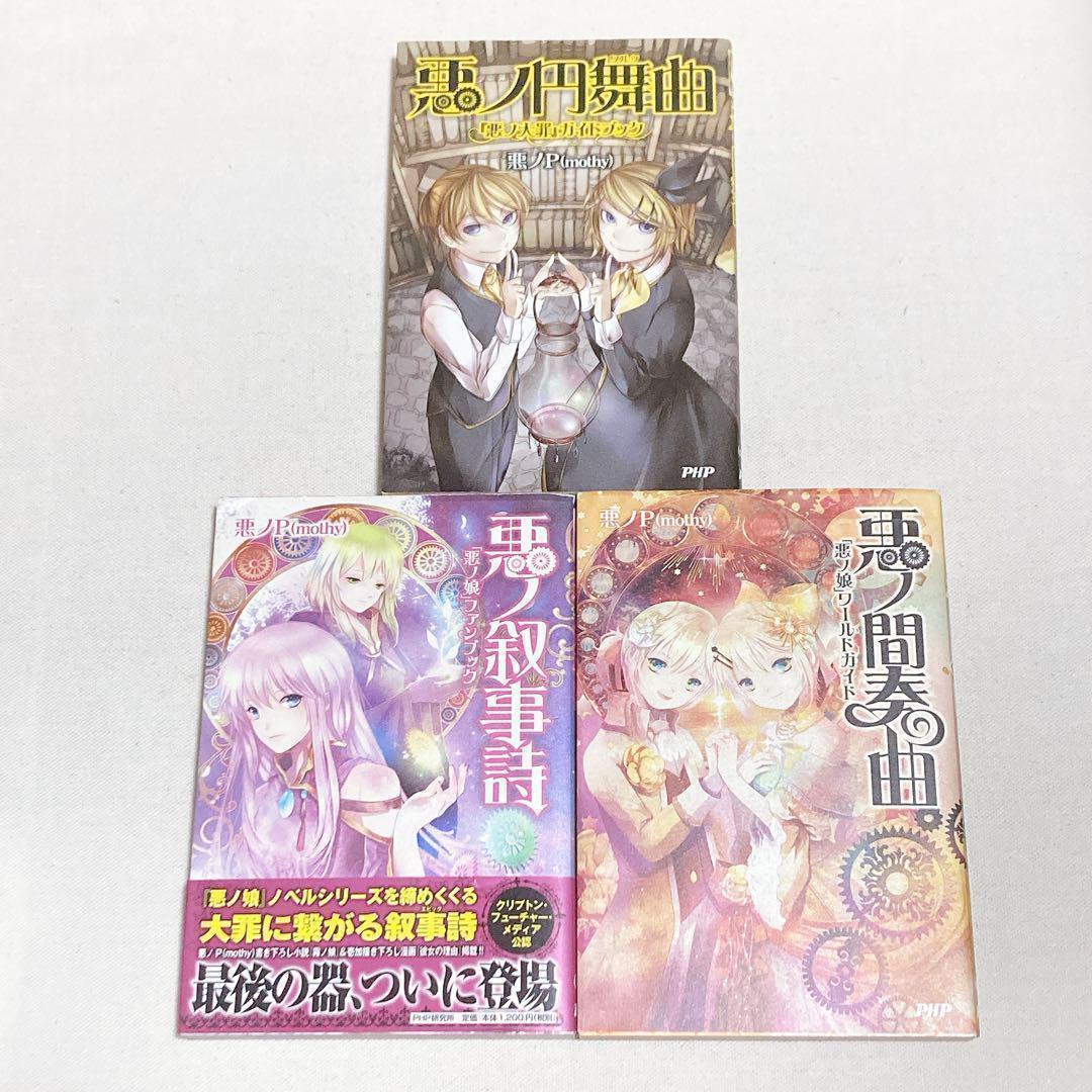 【2025福袋】 悪ノP 7冊セット 悪ノ大罪 悪ノ娘 ガイドブック ファンブック他 文学・小説