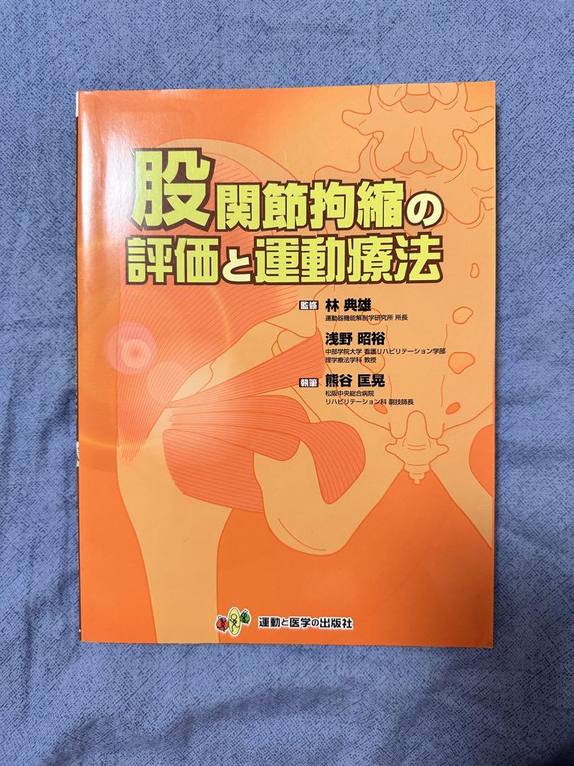 股関節拘縮の評価と運動療法