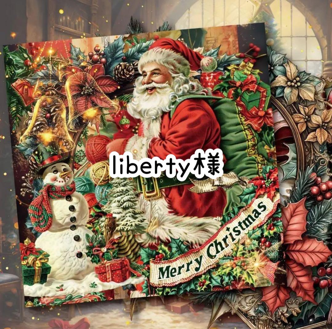 liberty様☆メリークリスマス☆