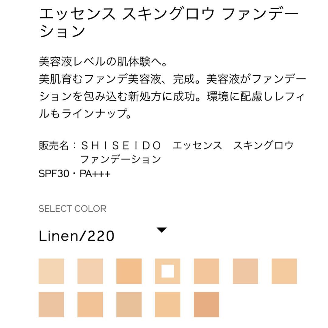 【新品未使用】資生堂エッセンススキングロウファンデーション220 Linen